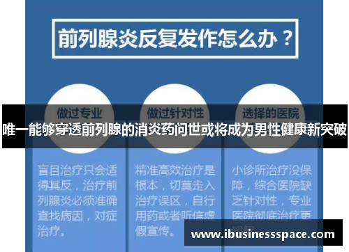 唯一能够穿透前列腺的消炎药问世或将成为男性健康新突破