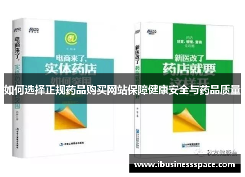 如何选择正规药品购买网站保障健康安全与药品质量