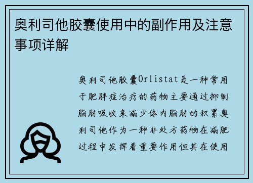 奥利司他胶囊使用中的副作用及注意事项详解
