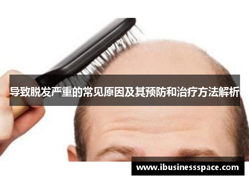 导致脱发严重的常见原因及其预防和治疗方法解析