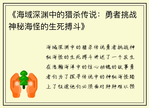 《海域深渊中的猎杀传说：勇者挑战神秘海怪的生死搏斗》