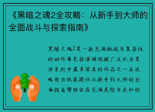 《黑暗之魂2全攻略：从新手到大师的全面战斗与探索指南》