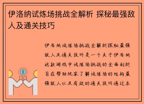伊洛纳试炼场挑战全解析 探秘最强敌人及通关技巧