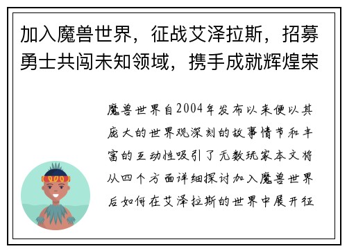 加入魔兽世界，征战艾泽拉斯，招募勇士共闯未知领域，携手成就辉煌荣耀