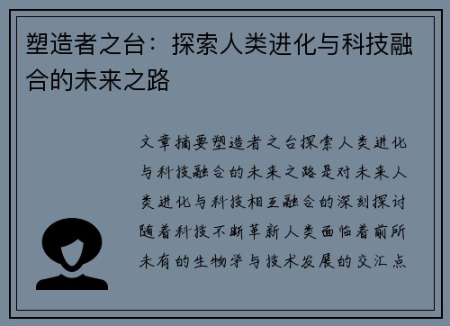 塑造者之台：探索人类进化与科技融合的未来之路