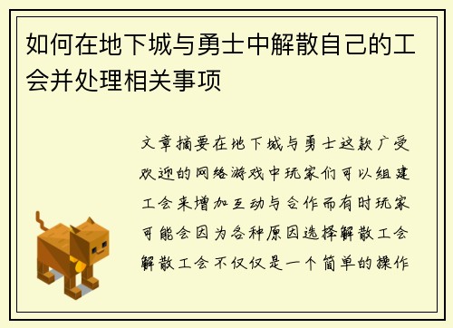 如何在地下城与勇士中解散自己的工会并处理相关事项