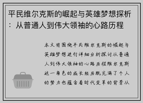 平民维尔克斯的崛起与英雄梦想探析：从普通人到伟大领袖的心路历程
